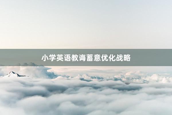 小学英语教诲蓄意优化战略