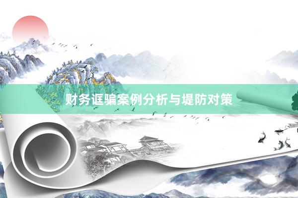 财务诓骗案例分析与堤防对策